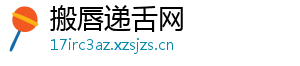 搬唇递舌网